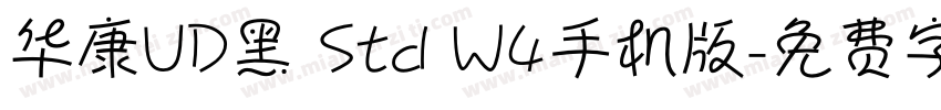 华康UD黑 Std W4手机版字体转换